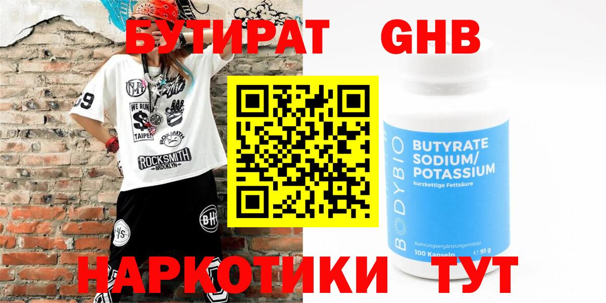 БУТИРАТ GHB  Вход с VPN  Валуйки 
